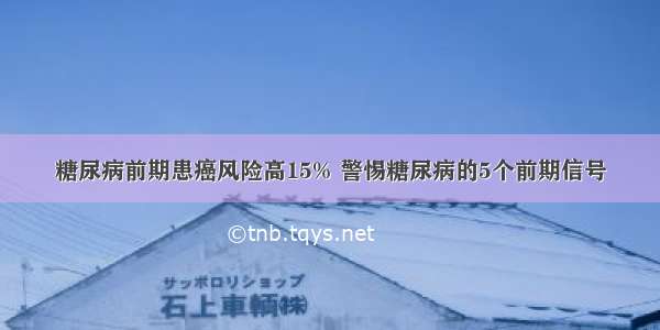 糖尿病前期患癌风险高15% 警惕糖尿病的5个前期信号