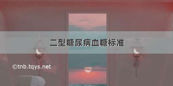 二型糖尿病血糖标准