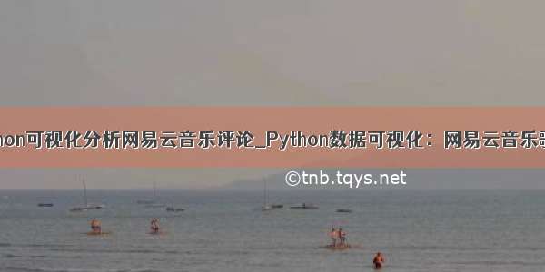 python可视化分析网易云音乐评论_Python数据可视化：网易云音乐歌单