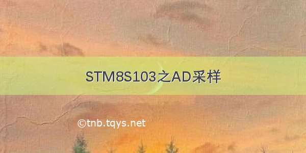 STM8S103之AD采样