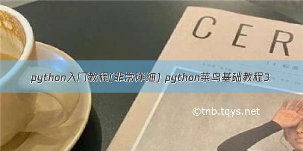 python入门教程(非常详细) python菜鸟基础教程3