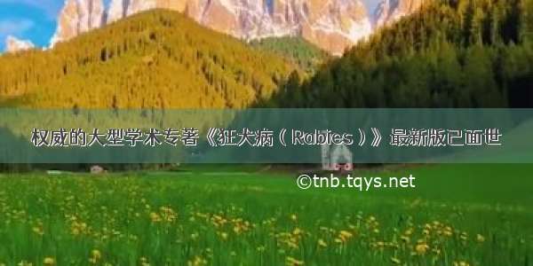 权威的大型学术专著《狂犬病（Rabies）》最新版已面世