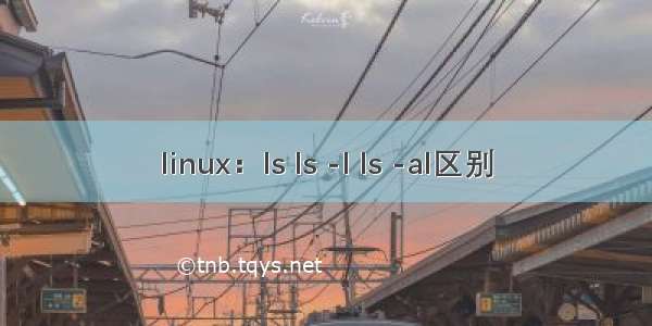 linux：ls ls -l ls -al区别