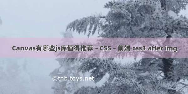 Canvas有哪些js库值得推荐 – CSS – 前端 css3 after img