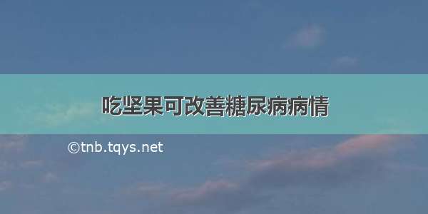 吃坚果可改善糖尿病病情