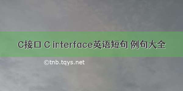 C接口 C interface英语短句 例句大全