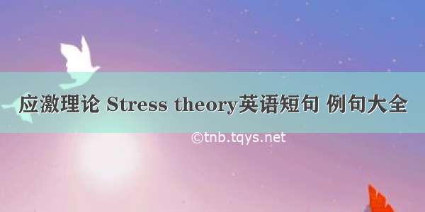 应激理论 Stress theory英语短句 例句大全