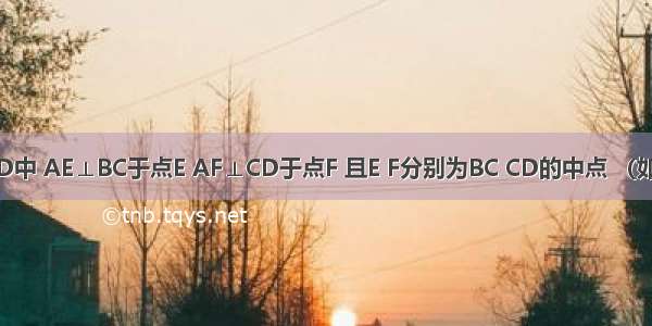 在菱形ABCD中 AE⊥BC于点E AF⊥CD于点F 且E F分别为BC CD的中点 （如图）则∠EA