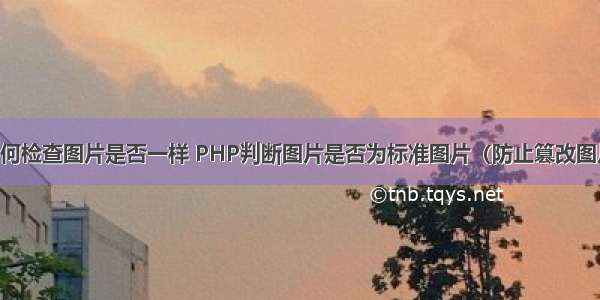 php如何检查图片是否一样 PHP判断图片是否为标准图片（防止篡改图片下传）