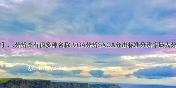【vga分辨率】...分辨率有很多种名称.VGA分辨SXGA分辨标准分辨率最大分辨率VGA(...