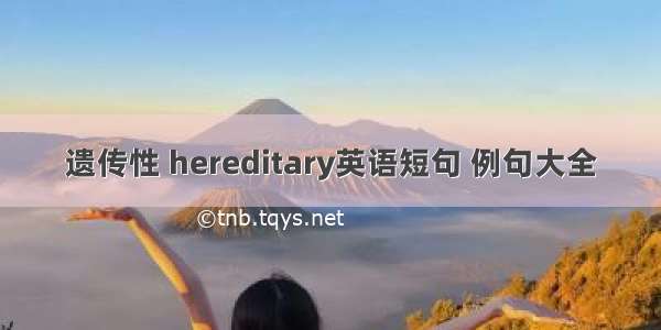 遗传性 hereditary英语短句 例句大全