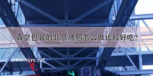 真空包装的北京烤鸭怎么做比较好吃？