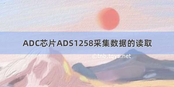 ADC芯片ADS1258采集数据的读取