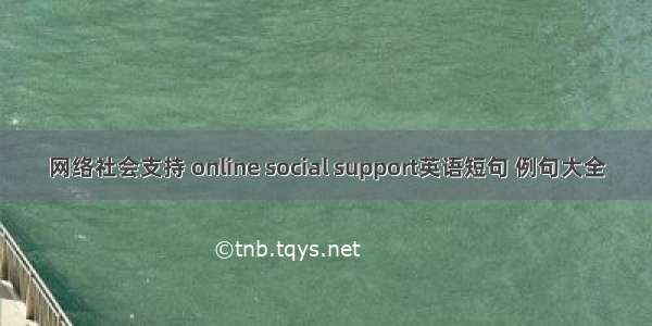 网络社会支持 online social support英语短句 例句大全