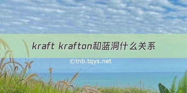 kraft krafton和蓝洞什么关系