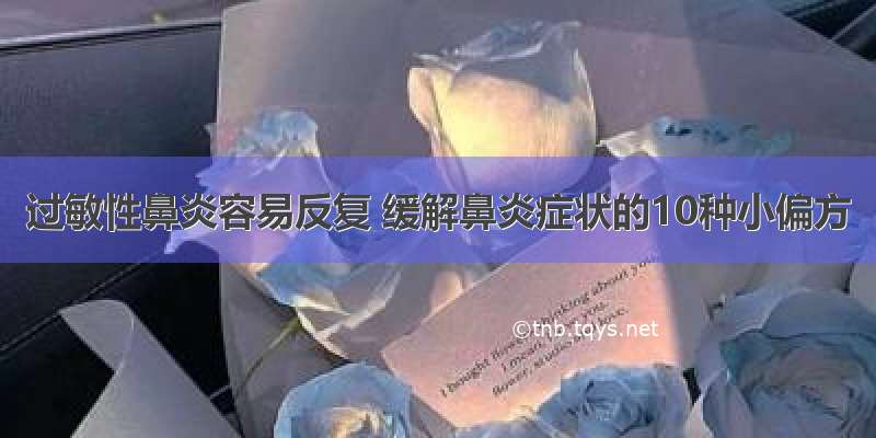 过敏性鼻炎容易反复 缓解鼻炎症状的10种小偏方