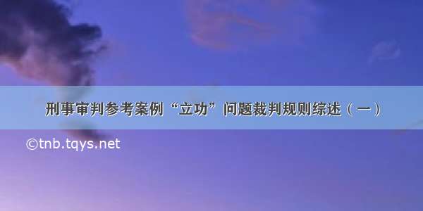 刑事审判参考案例“立功”问题裁判规则综述（一）