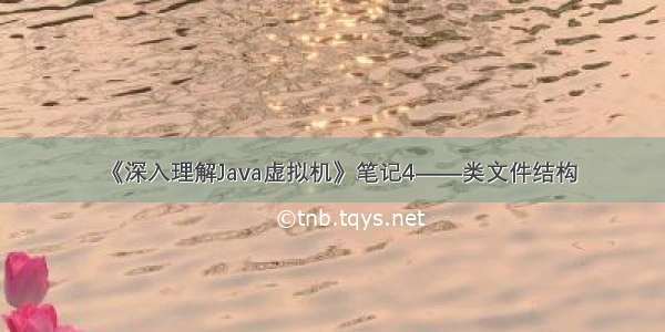 《深入理解Java虚拟机》笔记4——类文件结构