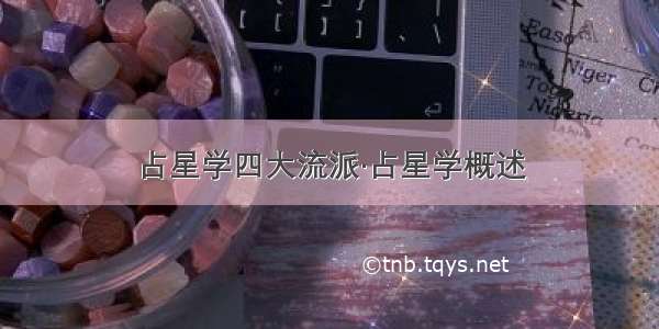 占星学四大流派·占星学概述