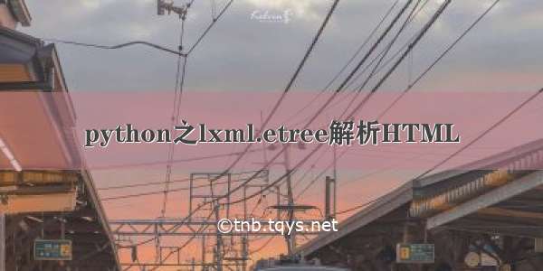 python之lxml.etree解析HTML