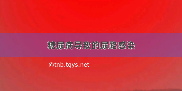 糖尿病导致的尿路感染