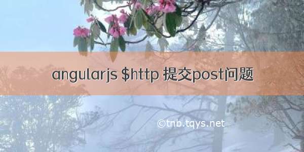 angularjs $http 提交post问题