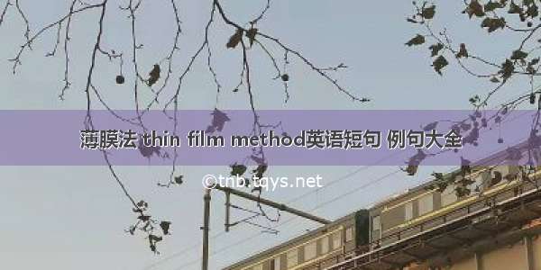 薄膜法 thin film method英语短句 例句大全