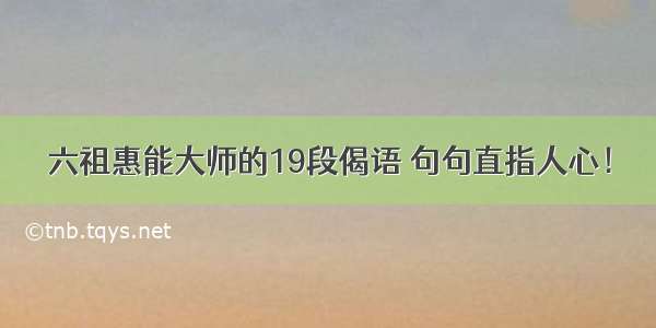 六祖惠能大师的19段偈语 句句直指人心！