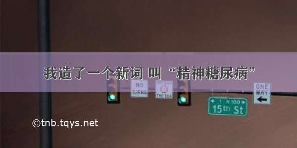 我造了一个新词 叫“精神糖尿病”