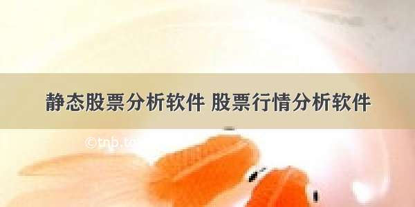 静态股票分析软件 股票行情分析软件