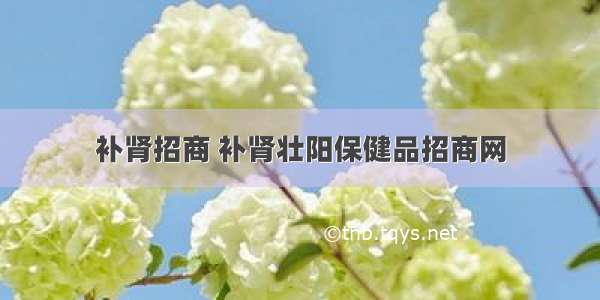 补肾招商 补肾壮阳保健品招商网