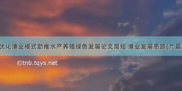 优化渔业模式助推水产养殖绿色发展论文简短 渔业发展思路(九篇)