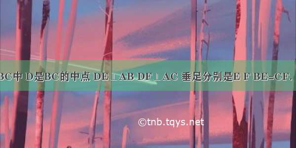 如图 在△ABC中 D是BC的中点 DE⊥AB DF⊥AC 垂足分别是E F BE=CF．求证：（1）