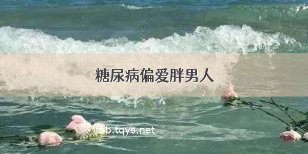 糖尿病偏爱胖男人