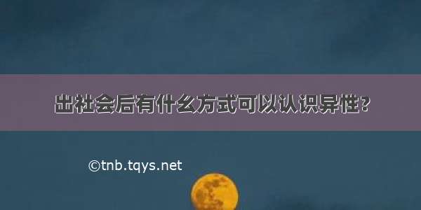 出社会后有什幺方式可以认识异性？