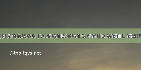 壮水之主 以制阳光的治法适用于A.虚热证B.实热证C.虚寒证D.实寒证E.寒热错杂证ABCDE