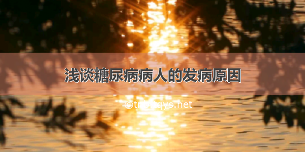 浅谈糖尿病病人的发病原因