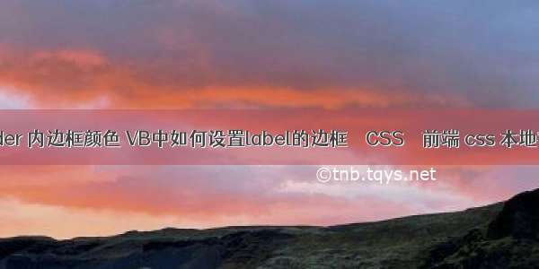 border 内边框颜色 VB中如何设置label的边框 – CSS – 前端 css 本地字体