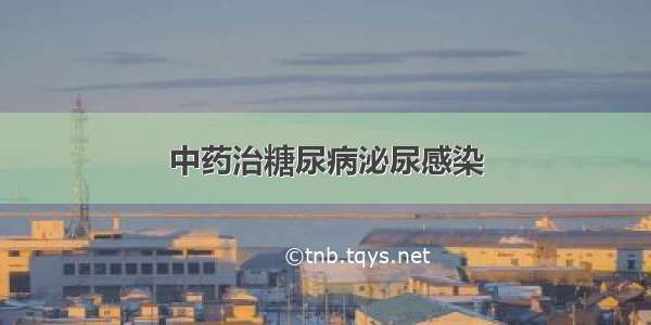 中药治糖尿病泌尿感染