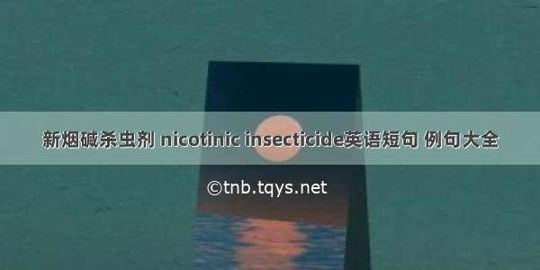 新烟碱杀虫剂 nicotinic insecticide英语短句 例句大全