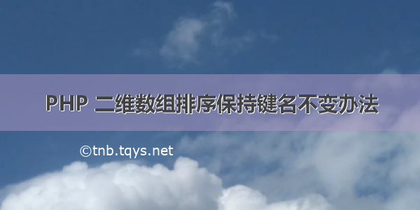 PHP 二维数组排序保持键名不变办法