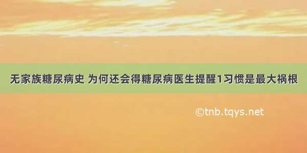 无家族糖尿病史 为何还会得糖尿病医生提醒1习惯是最大祸根