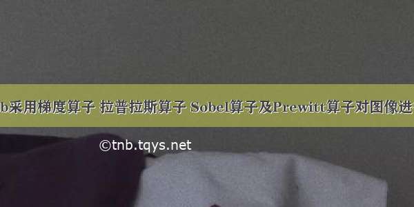 Matlab采用梯度算子 拉普拉斯算子 Sobel算子及Prewitt算子对图像进行锐化