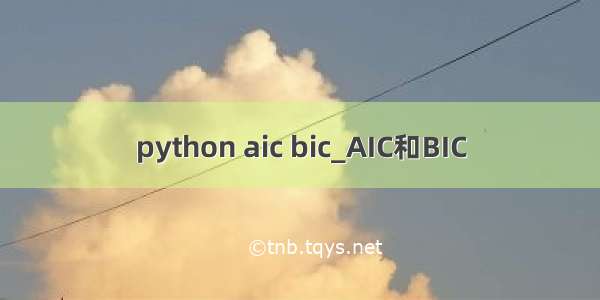 python aic bic_AIC和BIC