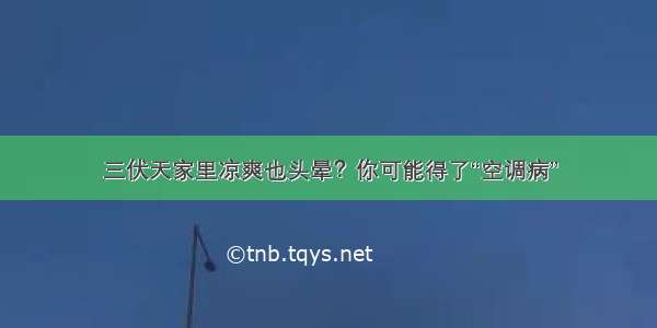 三伏天家里凉爽也头晕？你可能得了“空调病”