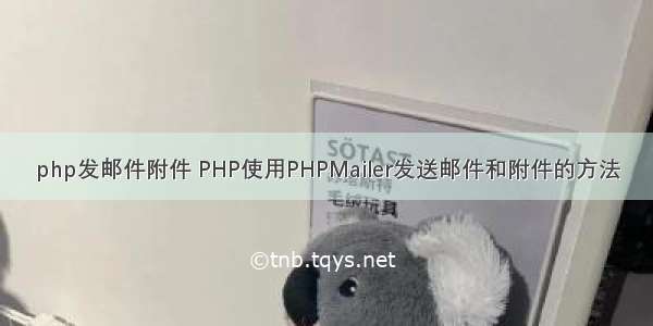 php发邮件附件 PHP使用PHPMailer发送邮件和附件的方法