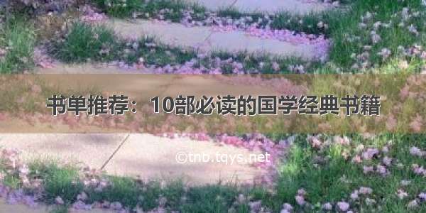 书单推荐：10部必读的国学经典书籍