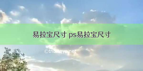 易拉宝尺寸 ps易拉宝尺寸