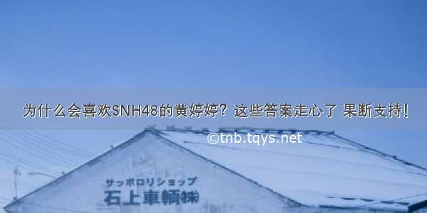 为什么会喜欢SNH48的黄婷婷？这些答案走心了 果断支持！