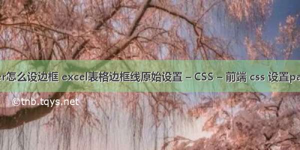 border怎么设边框 excel表格边框线原始设置 – CSS – 前端 css 设置padding